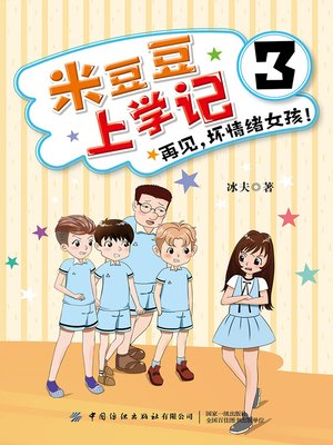cover image of 米豆豆上学记3·再见，坏情绪女孩！